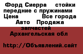 Форд Сиерра2,0 стойки передние с пружинами › Цена ­ 3 000 - Все города Авто » Продажа запчастей   . Архангельская обл.